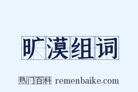 旷漠组词是什么意思的图片